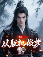 玄幻:从联机做梦开始在线阅读