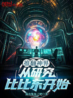 推翻神界，从研究比比东开始在线阅读