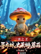 三害之王:哥布林,史莱姆,蘑菇在线阅读