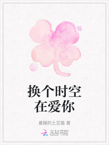 換個時空在愛你