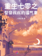 重生七零之警察叔叔的福气妻在线阅读