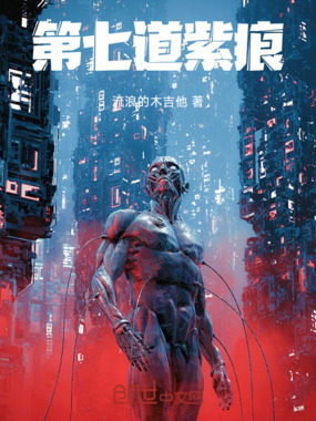 第七道紫痕在线阅读