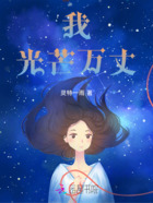 我,光芒万丈在线阅读
