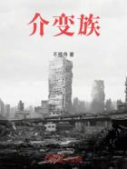 介變族在線閱讀