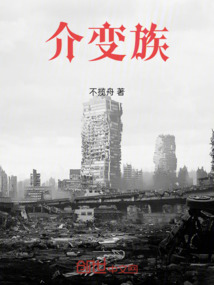 介變族