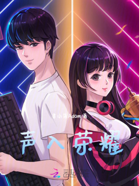 声入荣耀在线阅读