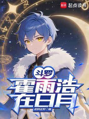 斗罗：霍雨浩在日月在线阅读