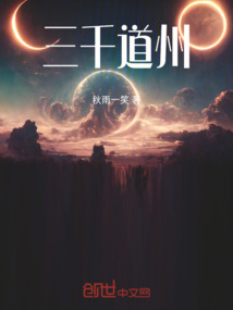 三千道州
