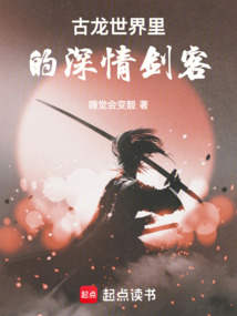 古龍世界里的深情劍客