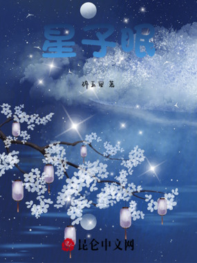 星子眠在线阅读