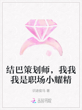 结巴策划师,我我我是职场小耀精在线阅读