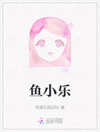 魚小樂在線閱讀