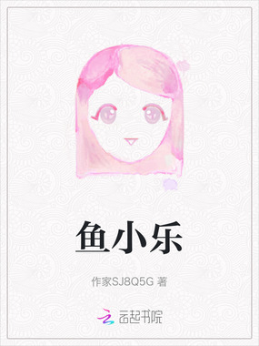 鱼小乐在线阅读
