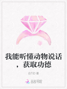 我能聽懂動物說話，獲取功德