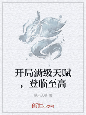 开局满级天赋，登临至高在线阅读