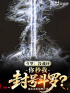斗羅：沒魂環，你秒我封號斗羅？在線閱讀