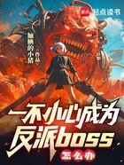 一不小心成為反派BOSS怎么辦在線閱讀