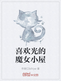 喜歡光的魔女小屋