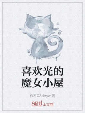 喜欢光的魔女小屋在线阅读