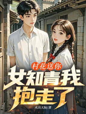 村花送你，女知青我抱走了在线阅读