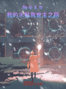 酷安末世:我的水貼救世主之路