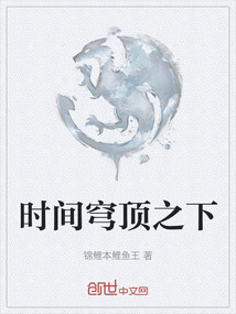 時間穹頂之下