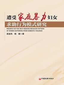 遭受家庭暴力妇女求助行为模式研究