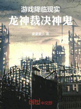 游戏降临现实龙神裁决神鬼在线阅读