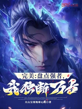 完美:盘点强者,我独断万古!在线阅读