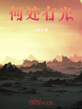 何处有光在线阅读