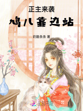 正主来袭：鸠儿，靠边站在线阅读