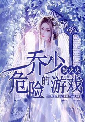 乔少的危险游戏在线阅读
