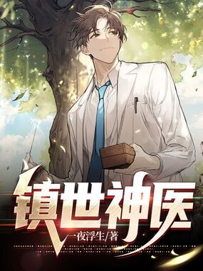 镇世神医在线阅读