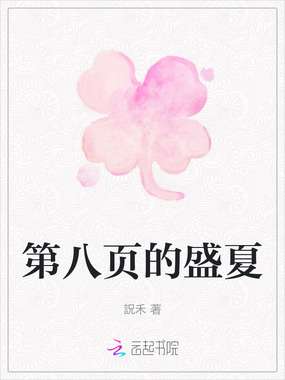 第八页的盛夏在线阅读