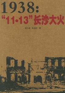 1938：11.13長沙大火