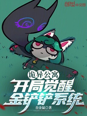 诡异公寓：开局觉醒金铲铲系统在线阅读