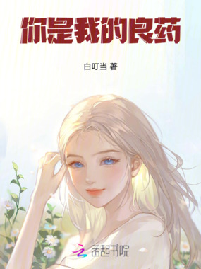 你是我的良药在线阅读
