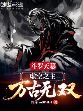 斗罗天幕:虚空之主,万古无双在线阅读