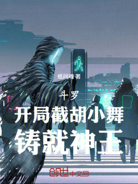 斗罗：开局截胡小舞，铸就神王在线阅读