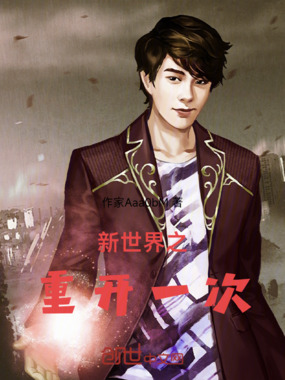 新世界之重开一次在线阅读