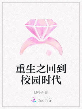 重生之回到校园时代在线阅读
