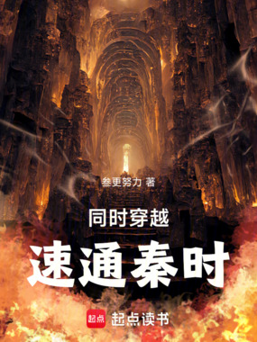 同时穿越，速通秦时在线阅读