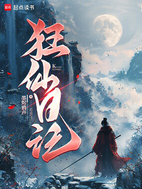 狂仙日记在线阅读