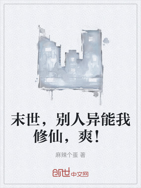 末世，别人异能我修仙，爽！在线阅读