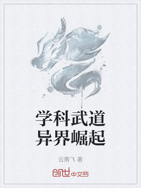 学科武道异界崛起在线阅读