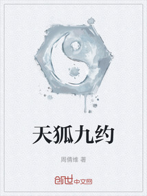 天狐九约
