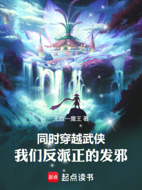 同时穿越武侠,我们反派正的发邪在线阅读