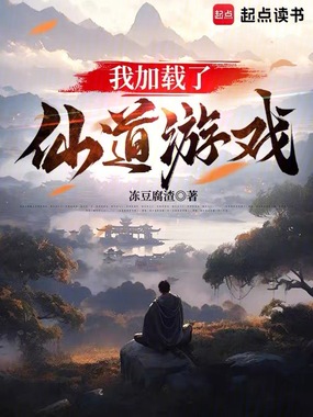 我加载了仙道游戏在线阅读