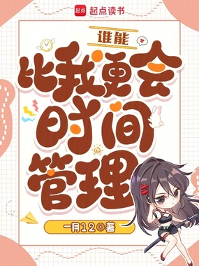谁能比我更会时间管理?在线阅读