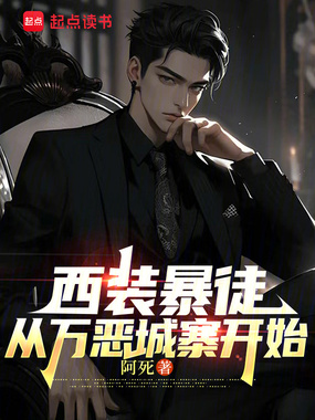 西装暴徒,从万恶城寨开始在线阅读